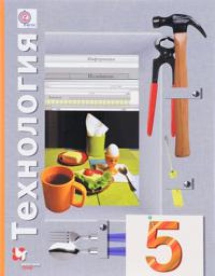 Tekhnologija. 5 klass. Uchebnik