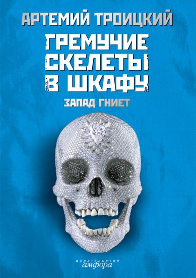 Gremuchie skelety v shkafu. V 2 tomakh. Tom 1. Zapad gniet (1974-1985)