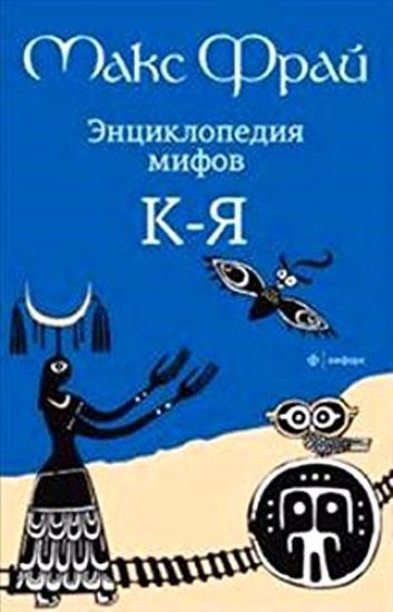 Entsiklopedija mifov.K-Ja.T.2 (V 2-kh tt)