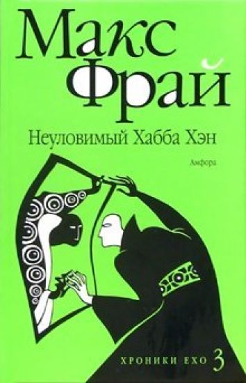 Neulovimyj Khabba Khen. Istorija, rasskazannaja serom Maksom iz Ekho