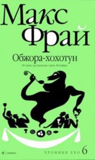 Obzhora-khokhotun. Istorija, rasskazannaja serom Melifaro