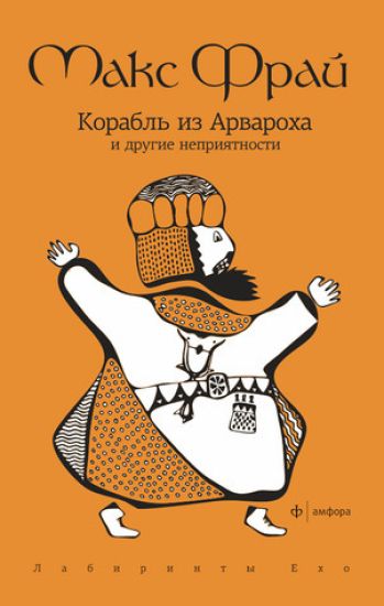 Korabl iz Arvarokha i dr.neprijatnosti