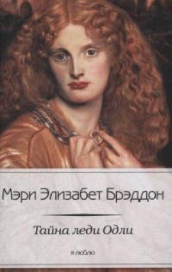 Tajna ledi Odli