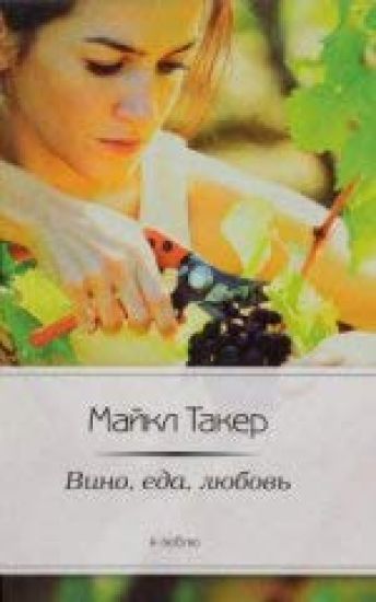 Italija. Vino, eda, ljubov