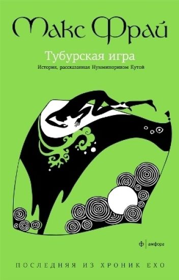 Tuburskaja igra. Istorija, rasskazannaja Numminorikhom Kutoj
