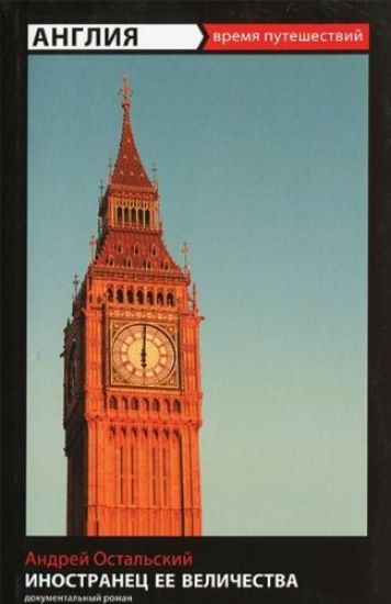 Inostranets Ee Velichestva