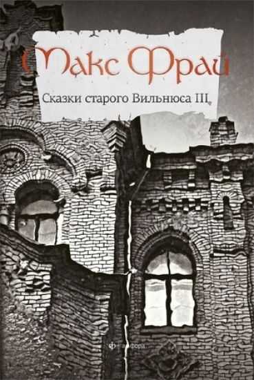 Skazki Starogo Vilnjusa III