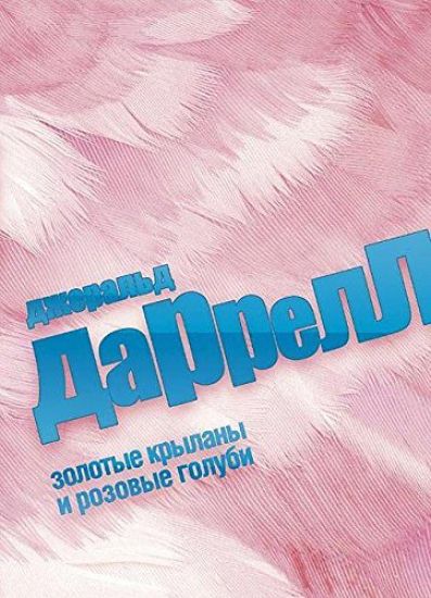 Zolotye krylany i rozovye golubi