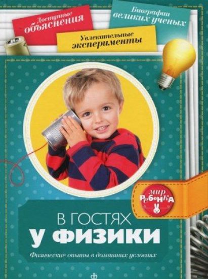 V gostjakh u fiziki. Fizicheskie opyty v domashnikh uslovijakh