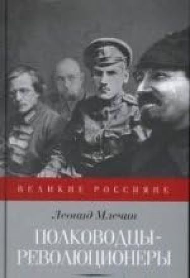 Polkovodtsy-revoljutsionery