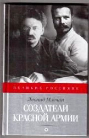 Sozdateli Krasnoj armii