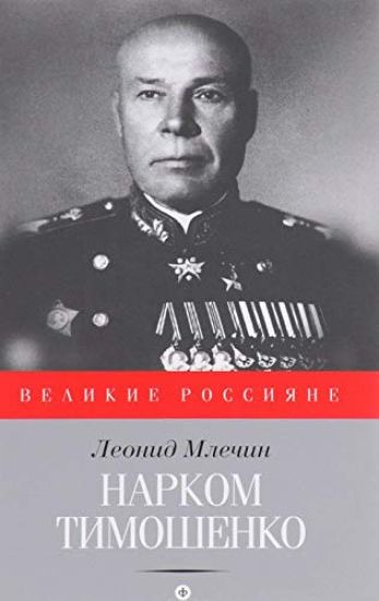 Narkom Timoshenko. Nakanune velikoj vojny