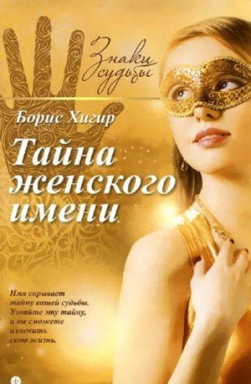 Tajna zhenskogo imeni