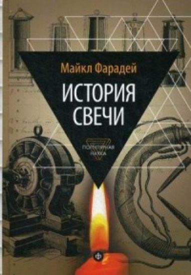 Istorija svechi. Izbrannye raboty po fizike i khimii