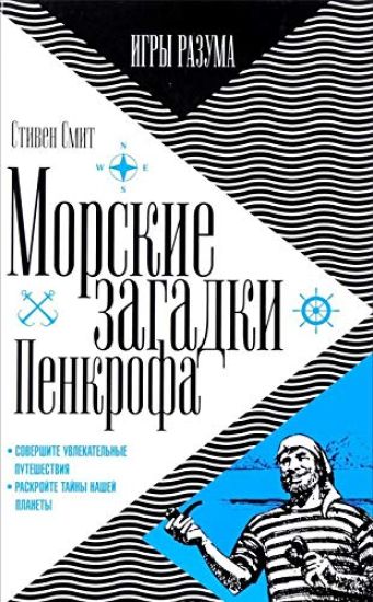 Morskie zagadki Penkrofa