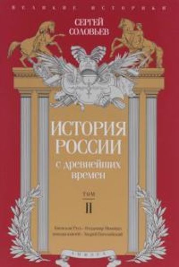 Istorija Rossii s drevnejshikh vremen.T.2