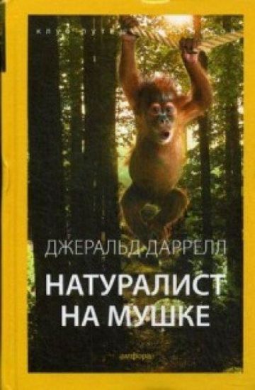 Naturalist na mushke