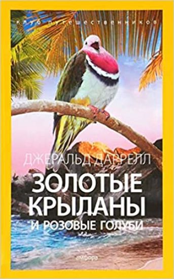 Zolotye krylany i rozovye golubi