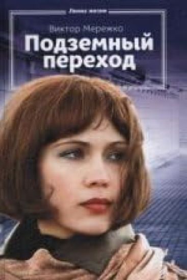 Podzemnyj perekhod
