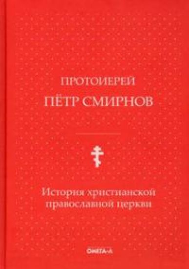 Istorija khristianskoj pravoslavnoj tserkvi