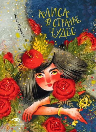 Alisa v Strane Chudes (ill. Mariny Budanovoj)