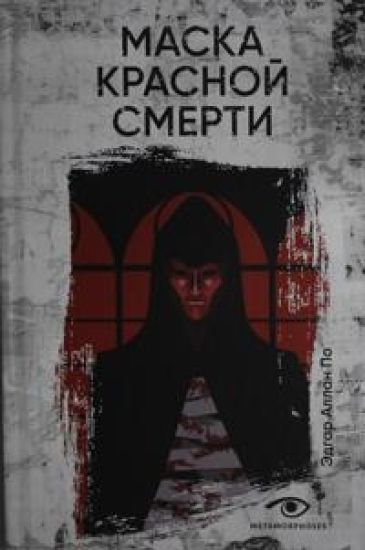 Maska Krasnoj Smerti: rasskazy