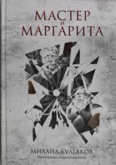 Master i Margarita: roman