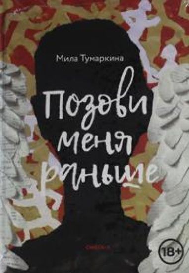 Pozovi menja ranshe: rasskazy, povest