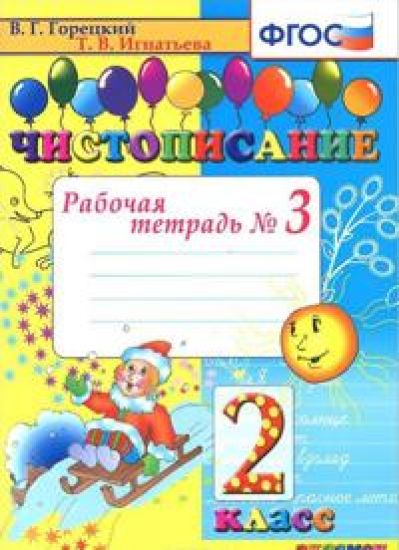 Chistopisanie. 2 klass. Rabochaja tetrad No 3. FGOS