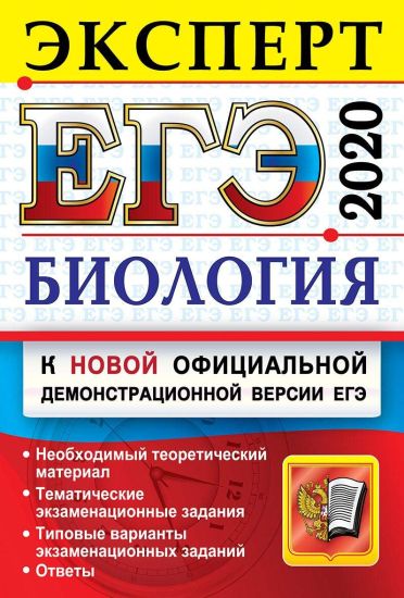 EGE 2020. Biologija. Ekspert v EGE. Podgotovka k EGE