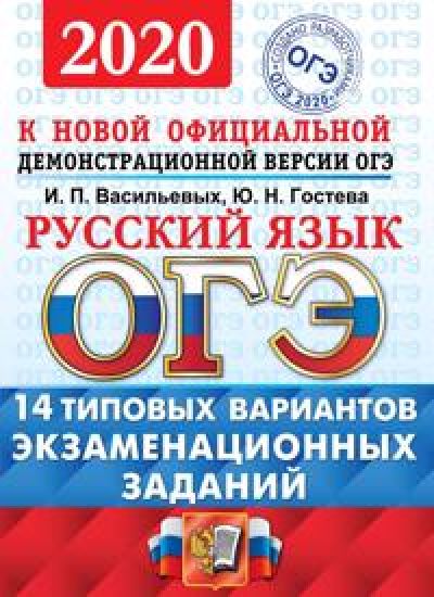 OGE 2020. Russkij jazyk. Tipovye varianty ekzamenatsionnykh zadanij. 14 variantov
