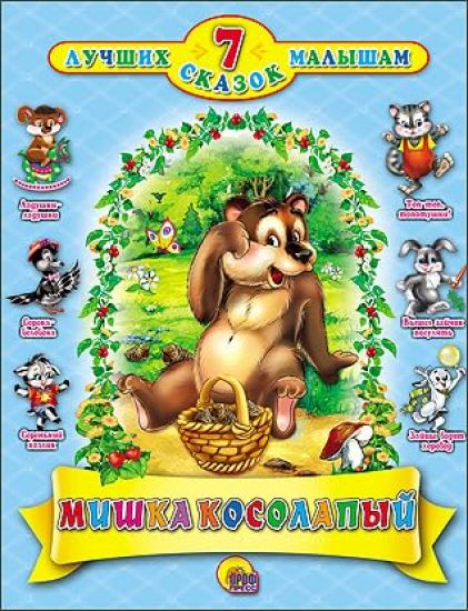 7 SKAZOK. MISHKA KOSOLAPYJ