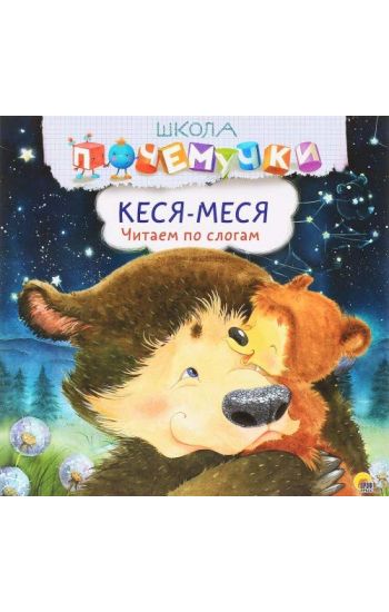 Kesja-Mesja. Chitaem po slogam