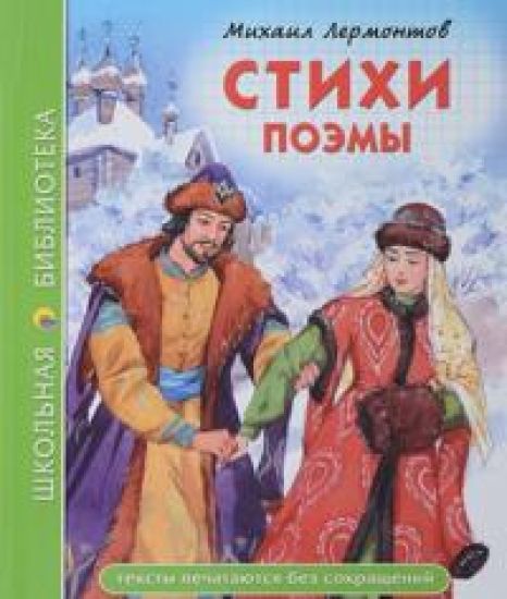 Mikhail Lermontov. Stikhi. Poemy