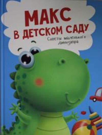 Maks v detskom sadu.Sovety malenkogo dinozavrika