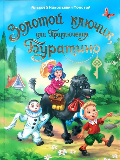 Zolotoj kljuchik, ili Prikljuchenija Buratino