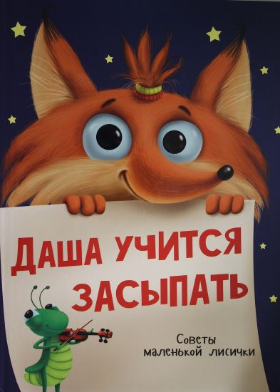 Dasha uchitsja zasypat.Sovety malenkoj lisichki