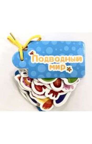 Podvodnyj mir
