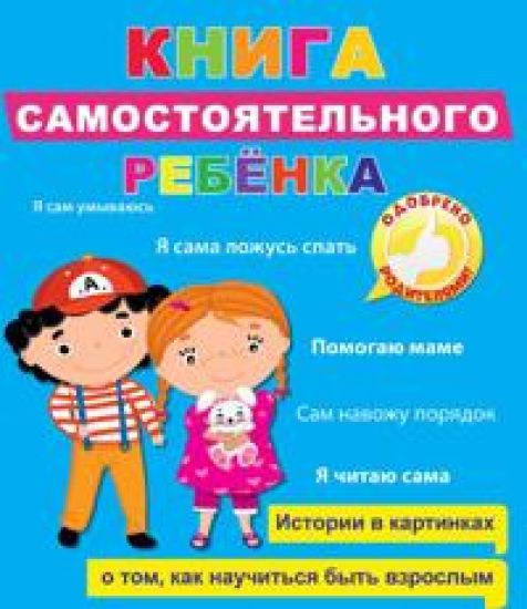 Kniga samostojatelnogo rebenka