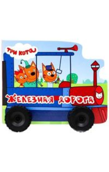 Tri kota. Koljosiki. Zheleznaja doroga