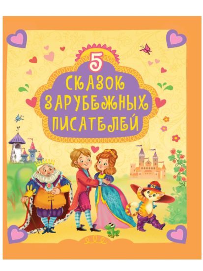5 skazok zarubezhnykh pisatelej