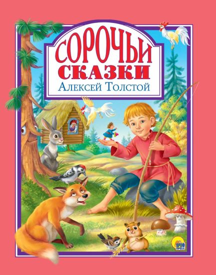 SOROCHI SKAZKI