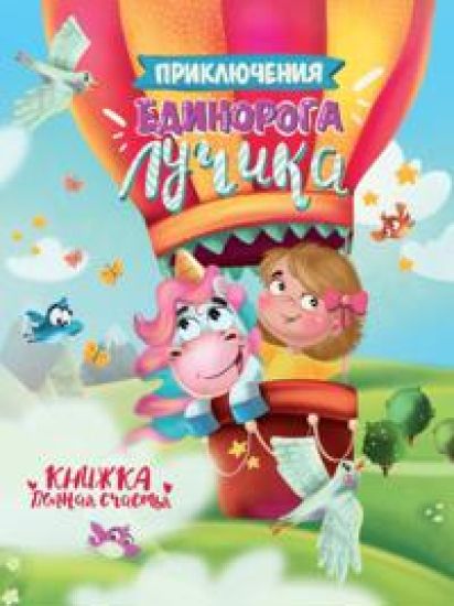 Prikljuchenija edinoroga Luchika