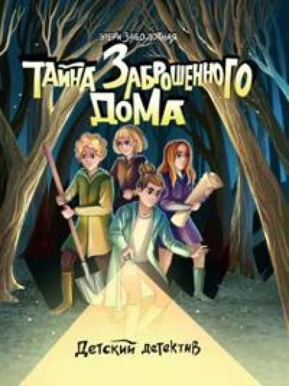 Tajna zabroshennogo doma