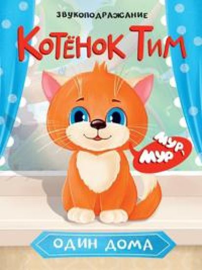 Kotenok Tim odin doma.Zvukopodrazhanie