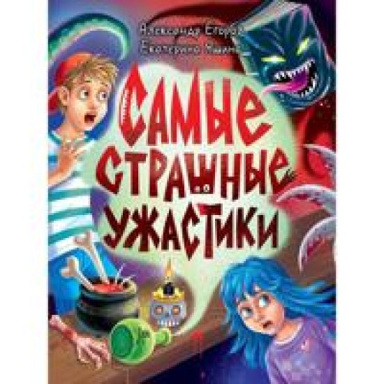 Samye strashnye uzhastiki