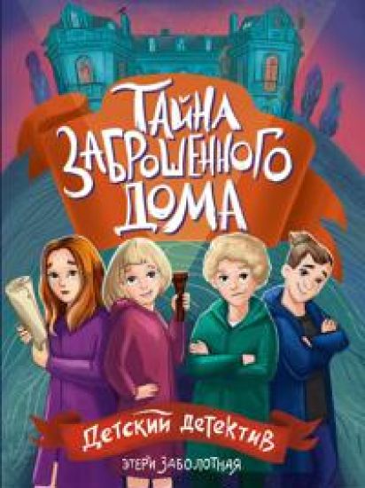 Tajna zabroshennogo doma