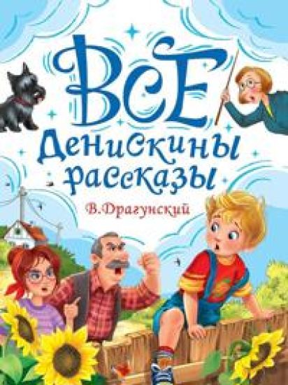 Vse Deniskiny rasskazy