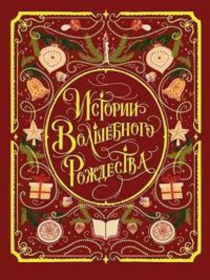 Istorii volshebnogo Rozhdestva