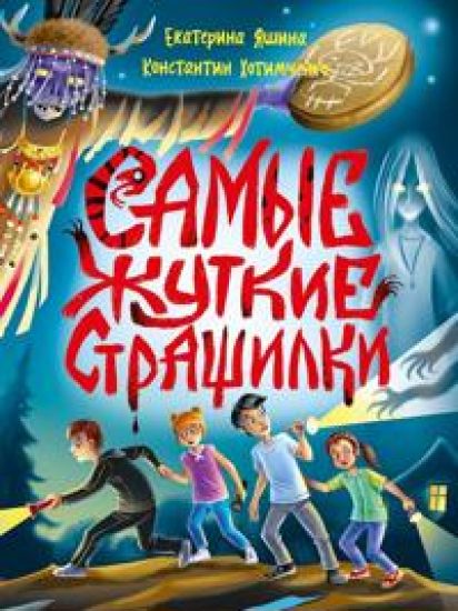 Samye zhutkie strashilki
